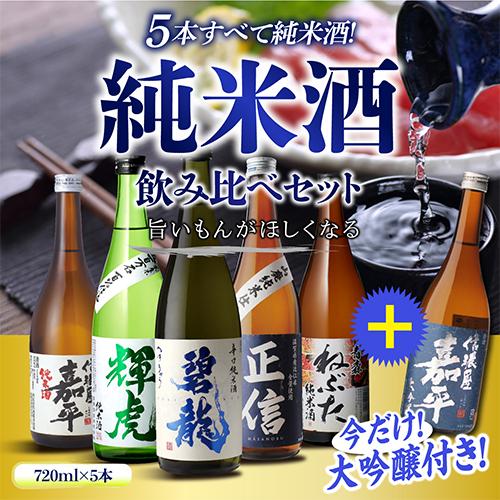 日本酒 純米酒飲み比べセット 720ml 5本+1本計6本 送料無料 1本あたり