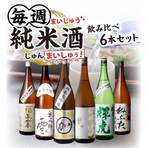 日本酒 純米酒 1.8L 6本 飲み比べセット 送料無料 純米大吟醸 純米吟醸
