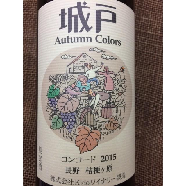 オータムカラーズ コンコード [2015] 【城戸ワイナリー】 : 岩井屋酒店