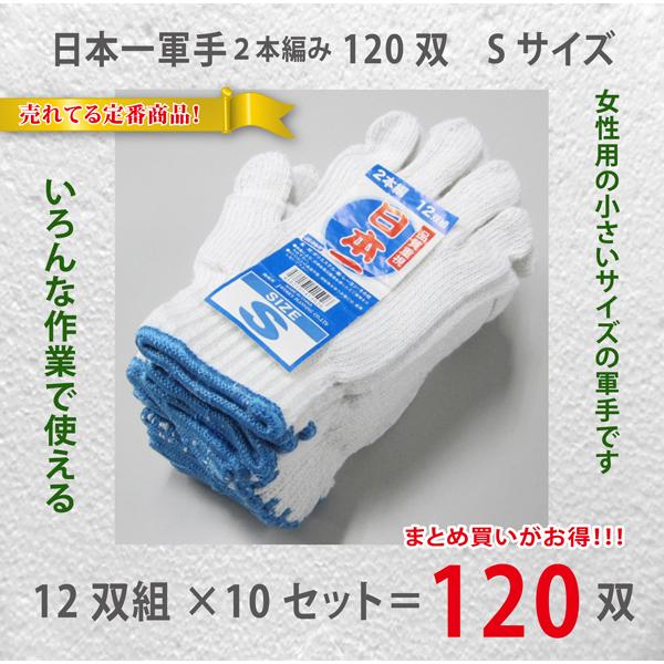 作業用手袋 日本一 軍手 Sサイズ 婦人用 12双組 10セット 計120双