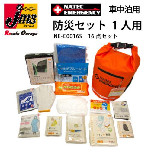 25%オフクーポン2車載用防災セット NATEC EMERGENCY 1人用 16点set