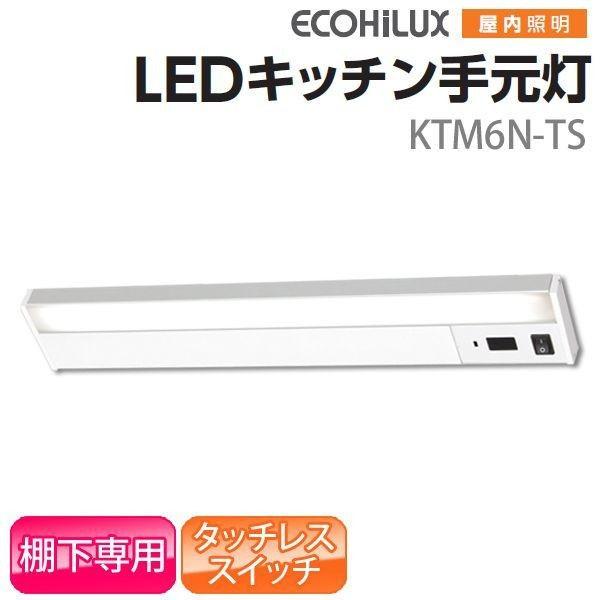 2つセット)KTM6N-TS センサー付 棚下 LEDキッチンアイリスオーヤマ