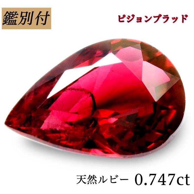 ピジョンブラッドルビークリスタル。 ピジョンブラッド ルビー(宝石名