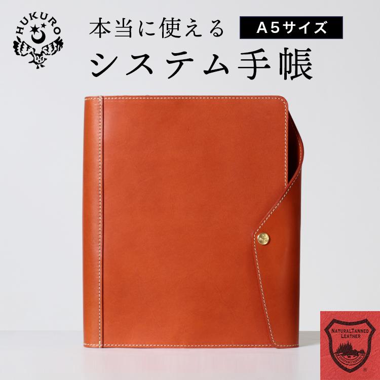 HUKURO システム手帳 A5サイズ 本革 栃木レザー メンズ レディース 6穴