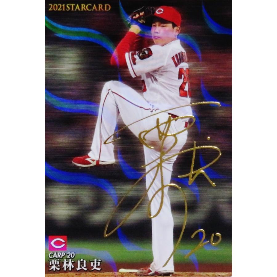 プロ野球チップス 2021 広島カープ