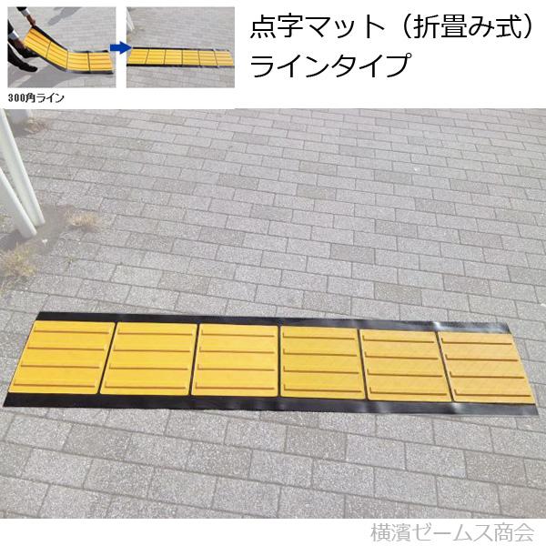 アラオ 点字マット（折畳み式）400×1850 300角 ラインタイプ 1枚 点字