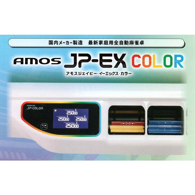 ☆全自動麻雀卓 アモスJP-EXカラー 座卓兼用タイプ AMOS JP-EX COLOR