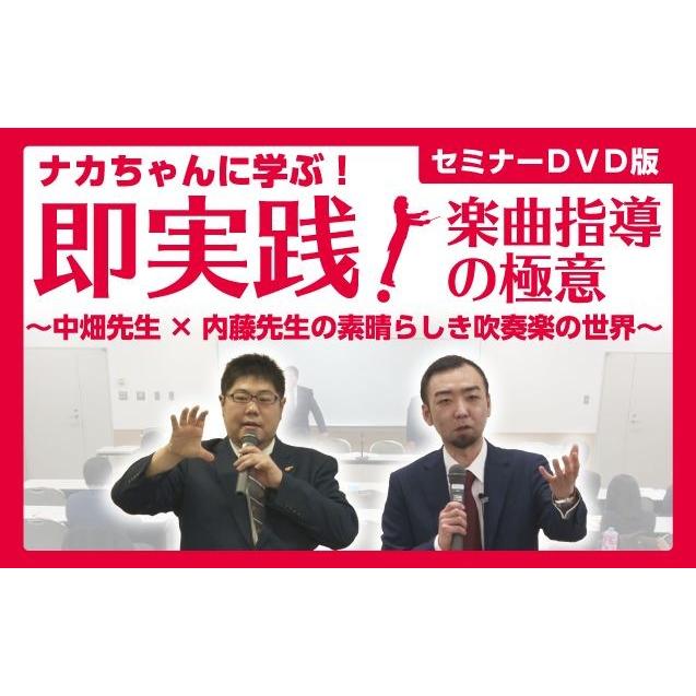 ジャパンライム ナカちゃんに学ぶ「即実践 曲指導の極意」DVD 吹奏楽