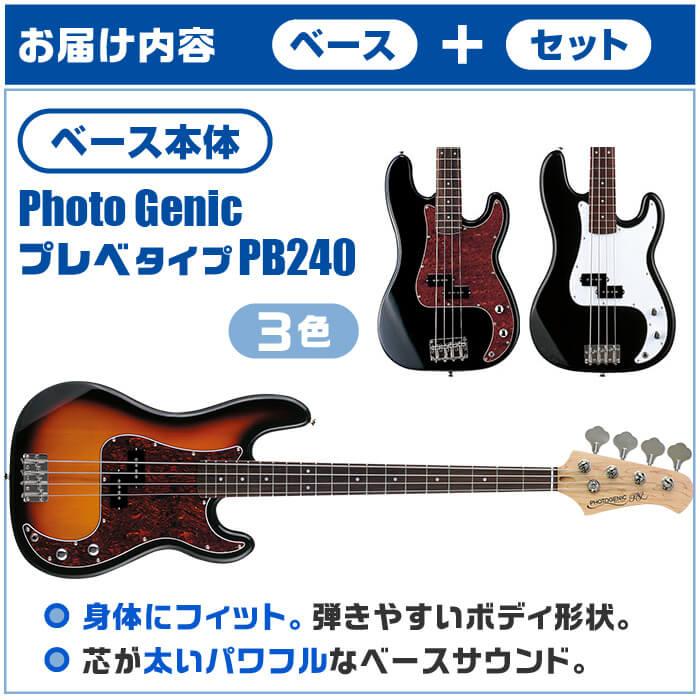 ベース 初心者セット PhotoGenic PB-240 入門 (必須 7点) プレシジョン