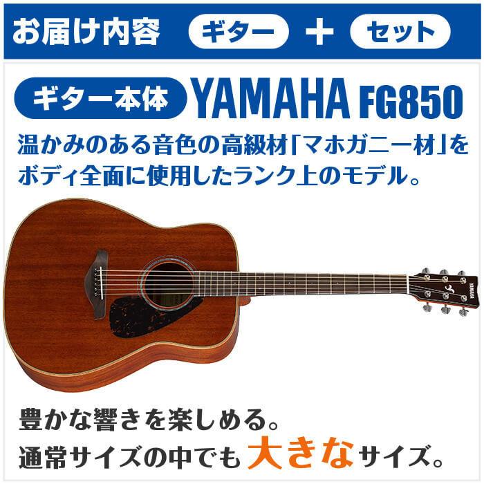 YAMAHA（ヤマハ） アコースティックギター 初心者セット YAMAHA FG850