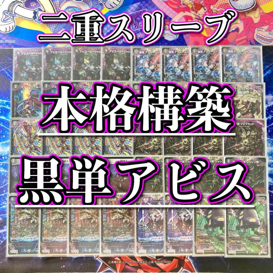 本格構築 黒単アビス デッキ＆二重スリーブ 邪龍 ジャブラッド 漆黒の