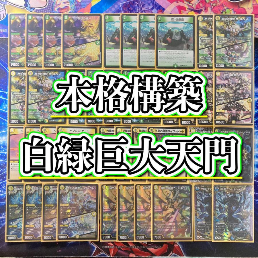 白緑巨大天門デュエマデッキ