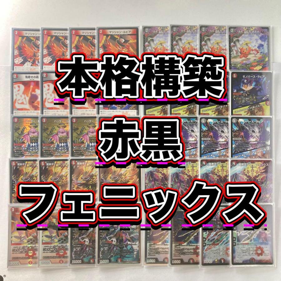 環境構築【赤黒フェニックス】デッキ＆3重スリーブ 《 ゼノバース