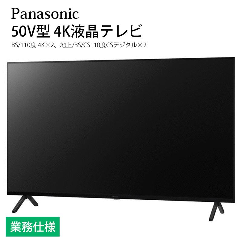 VIERA ホテル向け パナソニック 50V型 4K液晶テレビ TH-50LX800HT 業務
