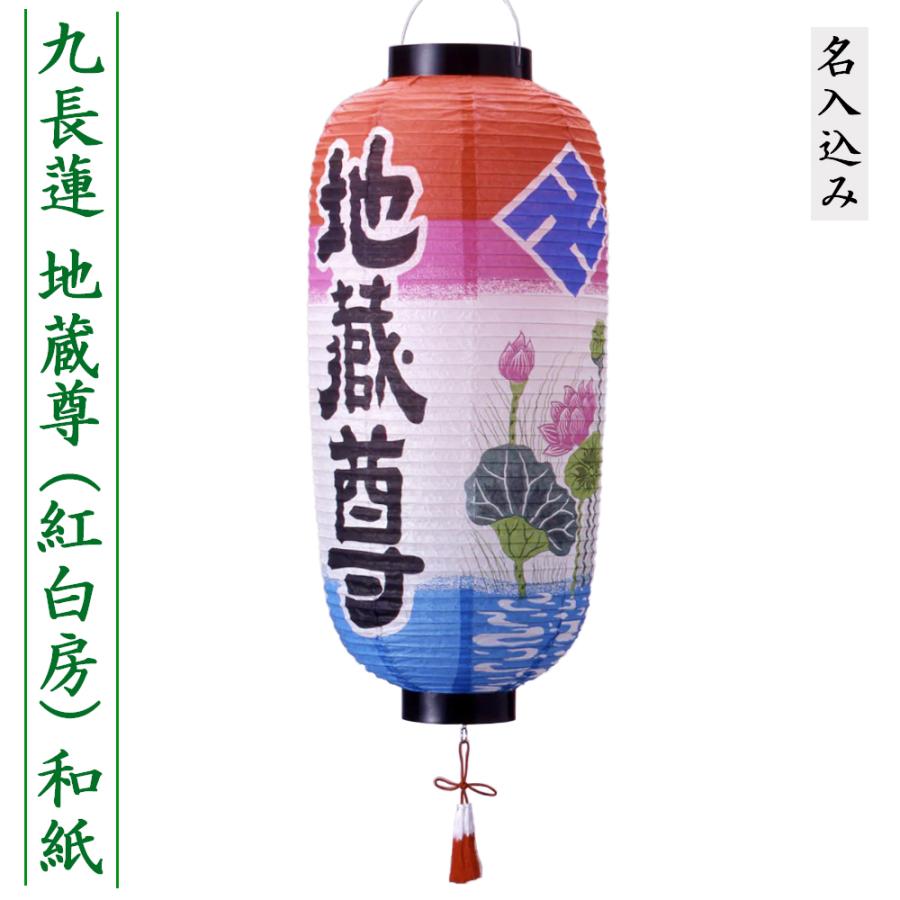 地蔵盆 地蔵尊 提灯 名入れ料込み 1名様 祭礼提灯 特殊提灯 九長蓮 赤