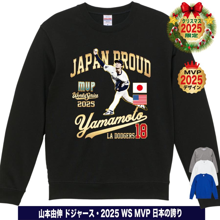 山本由伸 グッズ トレーナー スウェット 2025 ワールドシリーズ優勝