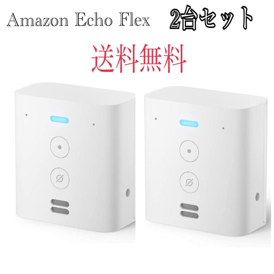 □送料無料□ amazon Echo Flex エコーフレックス プラグインスマート