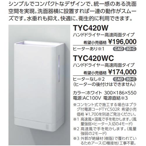 TOTO 【TYC420W】TOTOクリーンドライハンドドライヤー 高速両面タイプ