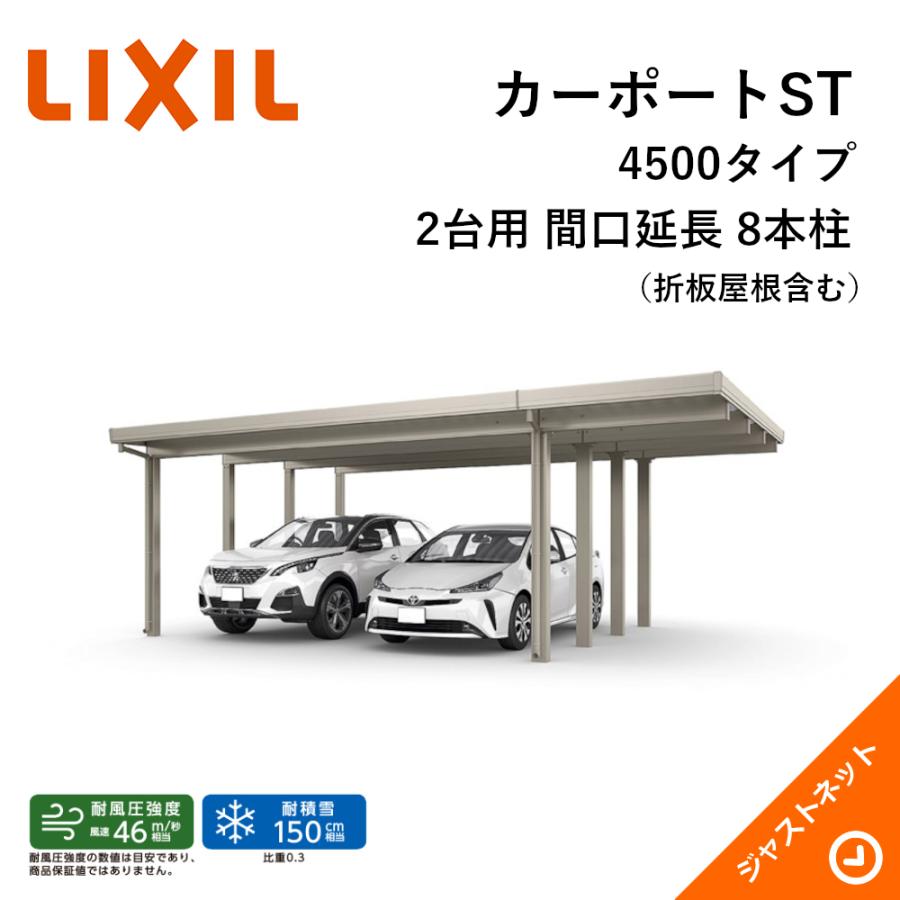 LIXIL（リクシル） カーポートST 4500タイプ 2台用 W7284×L5453 55・18
