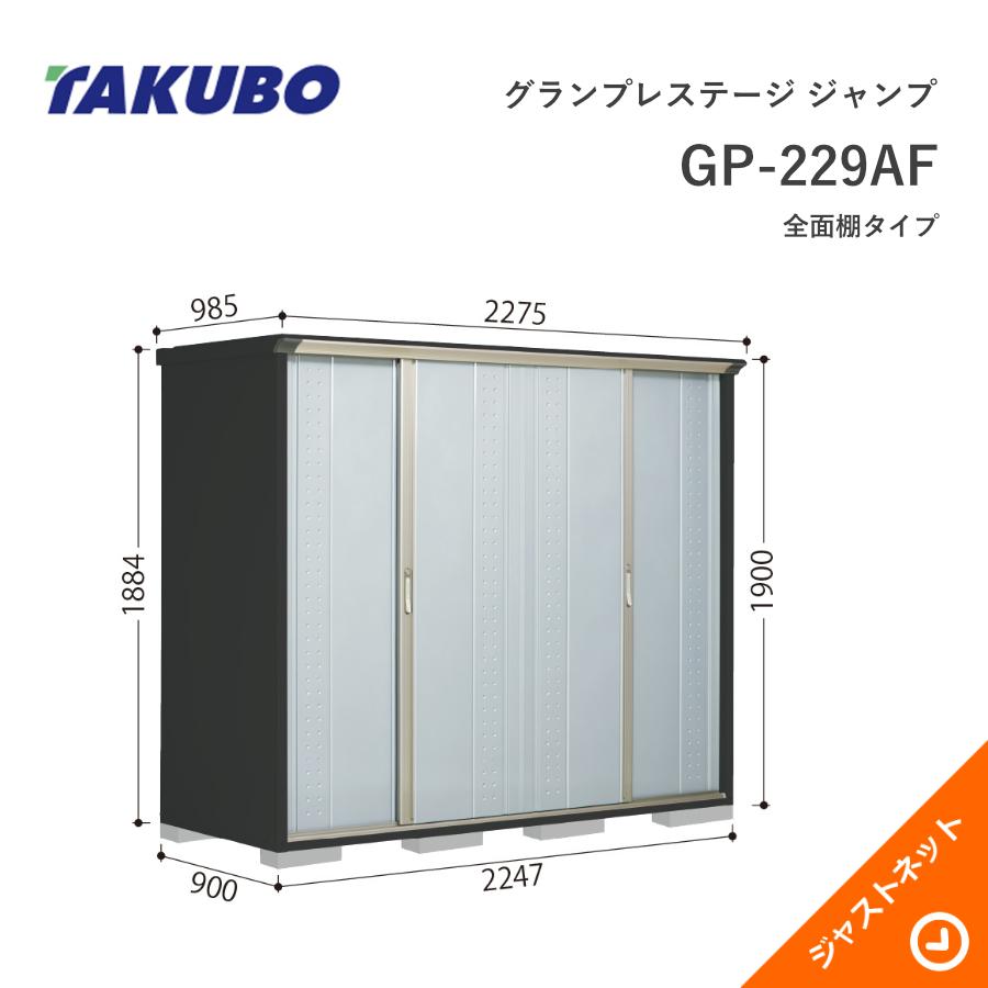 タクボ物置 【生活応援セール！】GP-229AF グランプレステージ