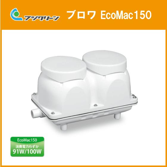 浄化槽 ブロワ EcoMac150(MAC150N,MAC150E) 150L/min ブロア フジ