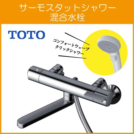 TOTO 壁付サーモスタット混合栓 サーモシャワー コンフォートウェーブ