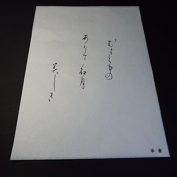 漢字 書道作品 巻物 200cm × 45cm 安生 漢字 書道作品 巻物 200cm