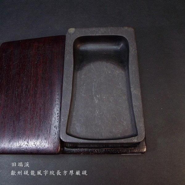 在庫限り】書道硯 旧坑 歙州硯 龍風字紋長方｜書道 書道用品 すずり