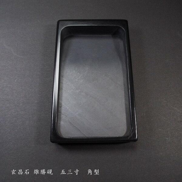 書道硯 雄勝硯 玄昌石 五三寸｜書道 書道用品 すずり 和硯 天然石 高級