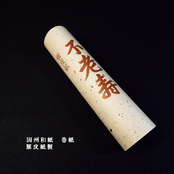 墨研】因州画仙紙◇「三楽箋 」全紙二反200枚◇未使用