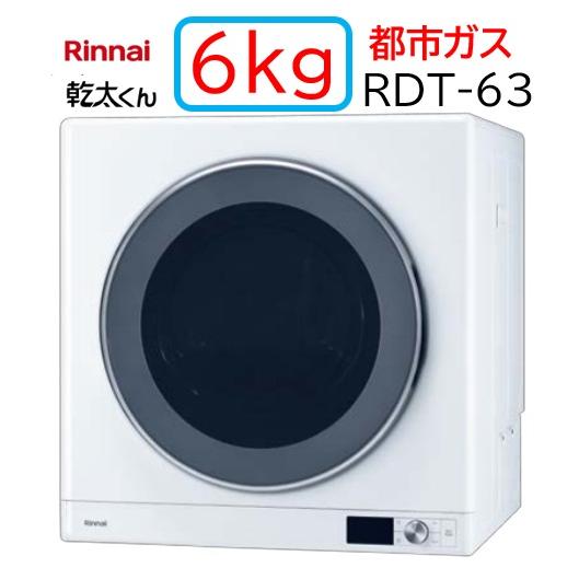 リンナイ（Rinnai） 【RDT-63】都市ガス 12 13A ガス 衣類乾燥機 乾太