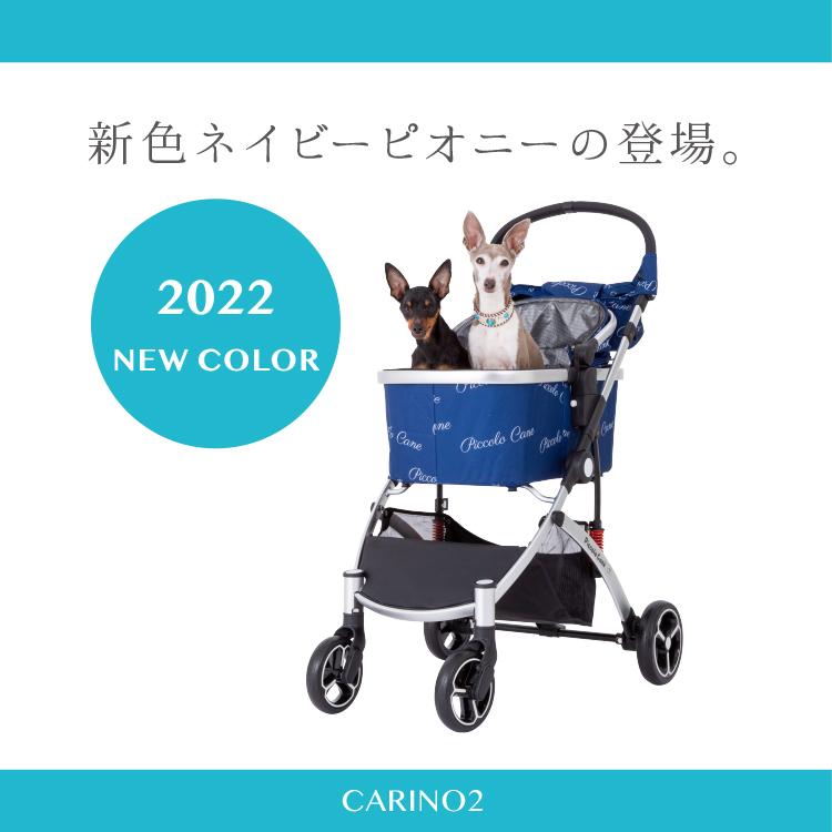 CARINO2 カリーノ2 ピッコロカーネ ファスナータイプ 対面式ペット