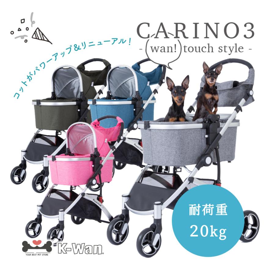 ワンタッチ】CARINO3 ワンタッチスタイル カリーノ3 ピッコロカーネ