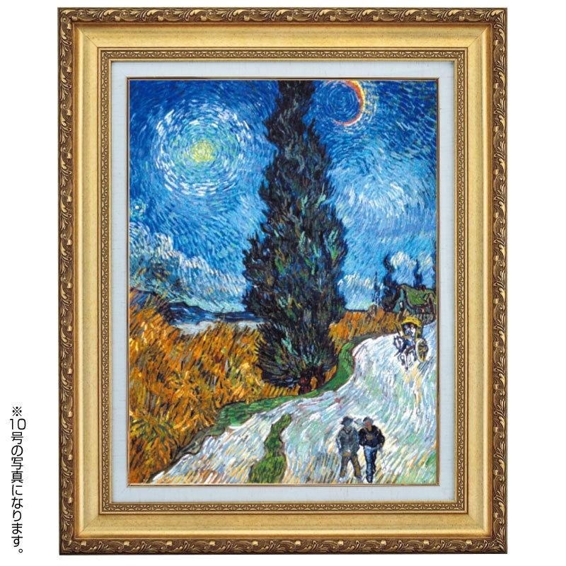 糸杉と星の見える道 4号 ゴッホの絵 立体複製名画 レプリカ 額付き