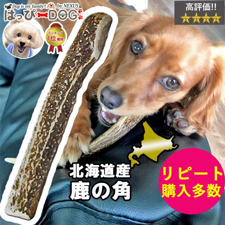 はっぴーDOG 犬 おもちゃ 鹿の角 半割 北海道 鹿角 犬のおもちゃ 犬 犬