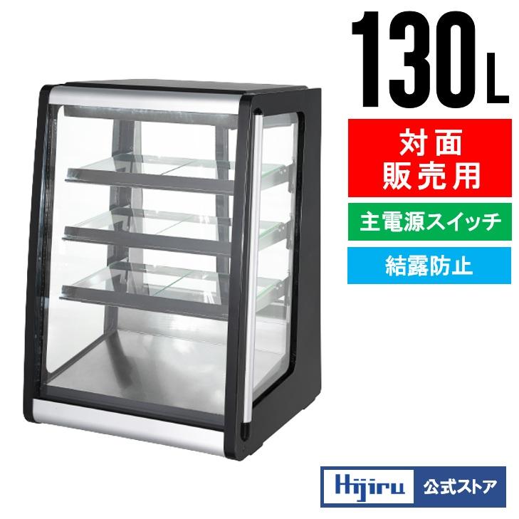 2月目玉商品！】130L 業務用卓上冷蔵ショーケース 【HJR-UTK130】 対面