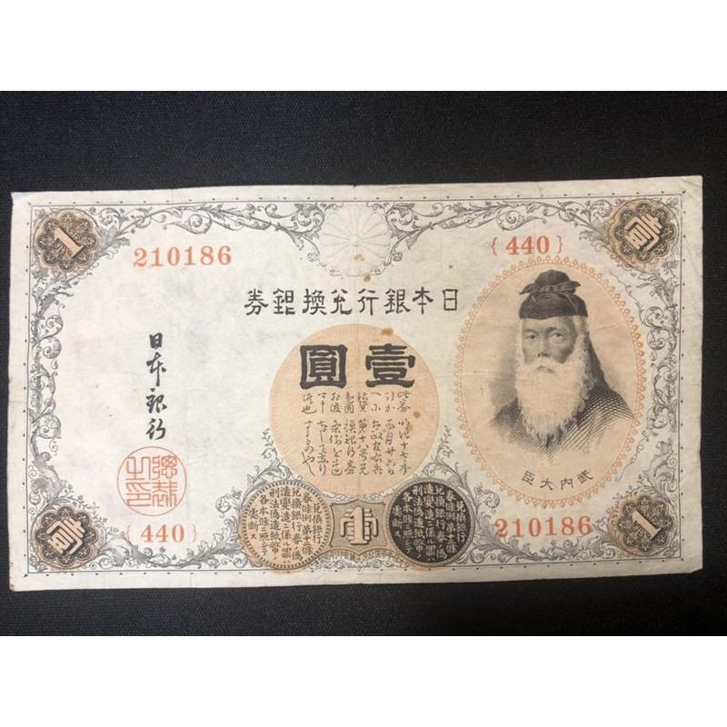 旧紙幣 昔のお札 改造兌換銀行券1円 漢数字1円札 武内1円 本物 極美品