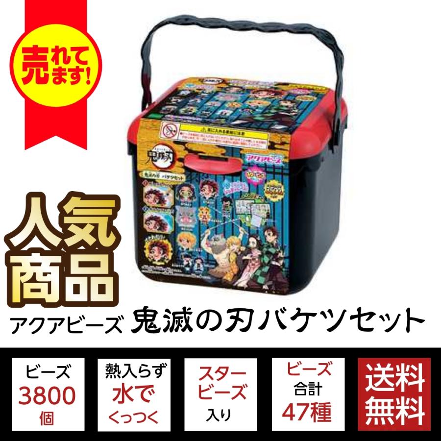 エポック社（EPOCH） アクアビーズ 鬼滅の刃 バケツセット AQ-S89