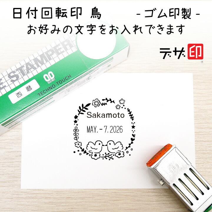 鳥とお花の日付回転印】日付印 サンビー 24ミリ角 テクノタッチ