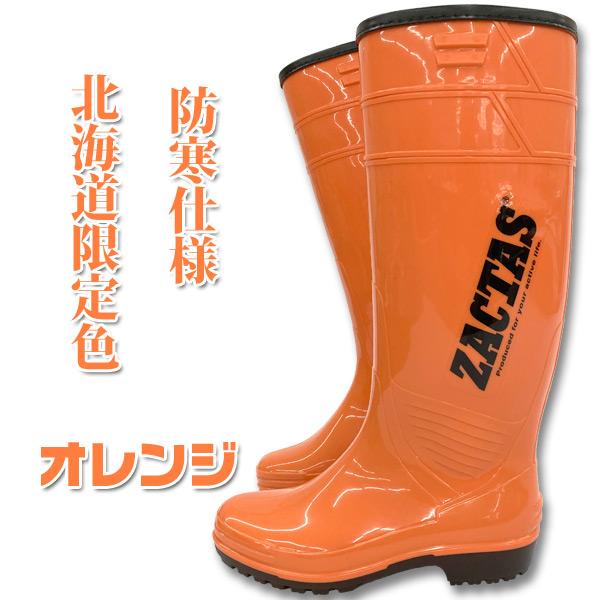 耐油長靴防寒ザクタス 北海道限定色オレンジ 日本製防寒長靴 弘進ゴム