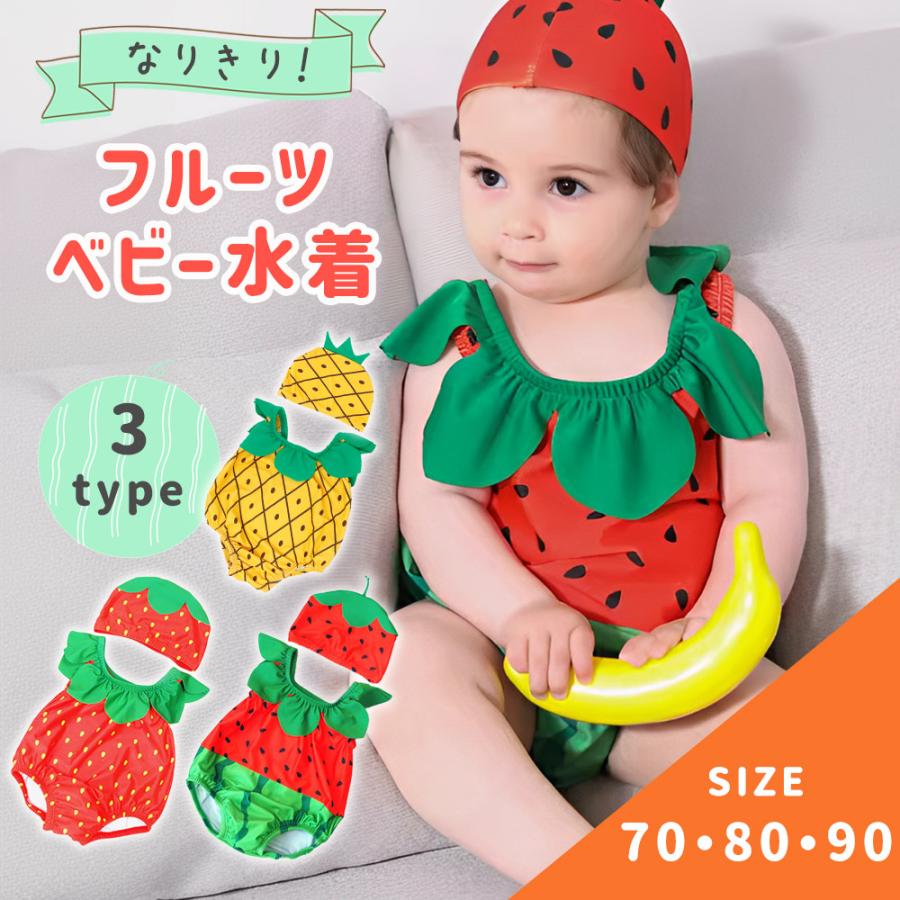 ベビー水着 70 80 90 フルーツ なりきり スイカ いちご パイナップル