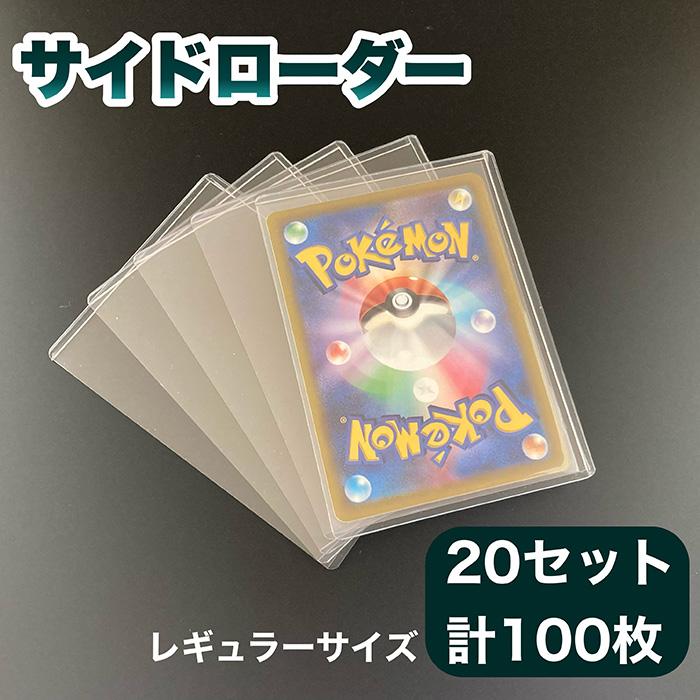 サイドローダー 20セット 100枚入り レギュラーサイズ/スタンダード