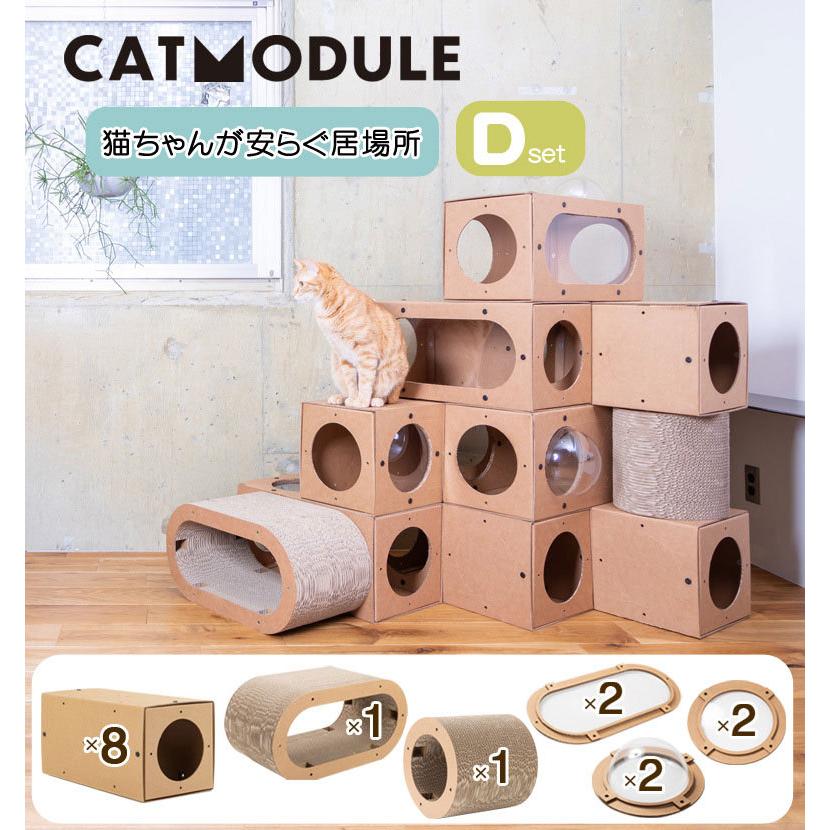 CATMODULE キャットモジュール Dセット 猫 ネコ ねこ ダンボール