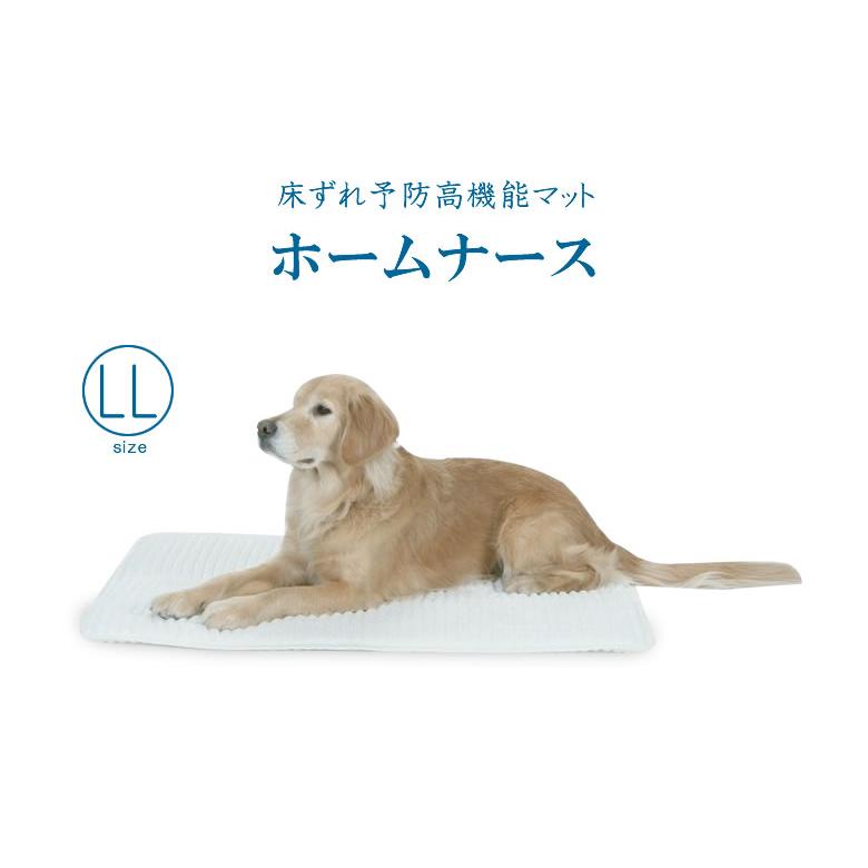 ホームナース LL 大型犬サイズ 介護マット 床ずれ 予防 マット 犬