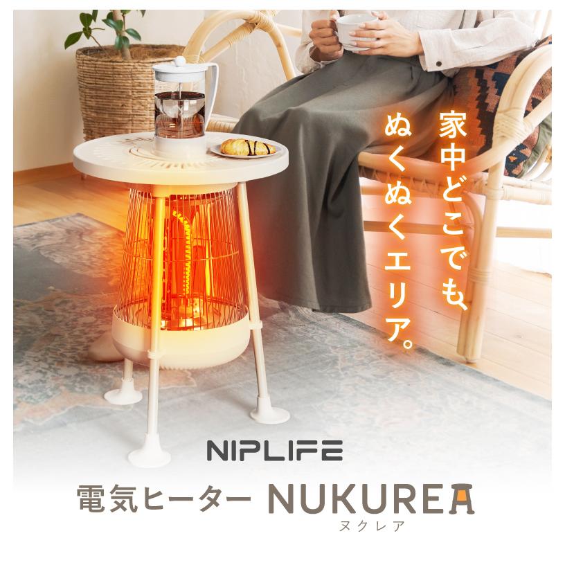 NUKUREA ヌクレア NIPLIFE ニップライフ NL-NK25WT テーブル型 電気