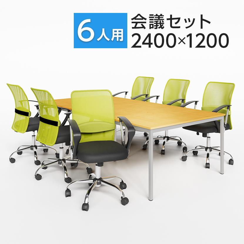 オフィスコム 法人様限定 会議テーブルセット 6人用 テーブル チェア