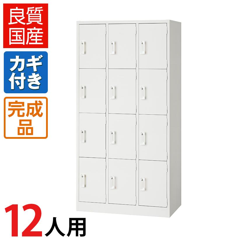 ロッカー 12人用 スチール 鍵付き オフィス 更衣室 収納 ホワイト 白