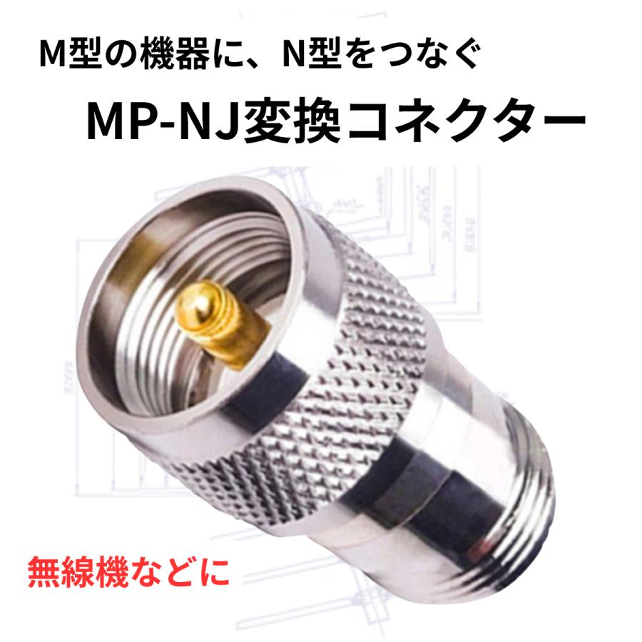 MP-NJ M型オス N型メス 同軸変換コネクター 同軸コネクタ 変換