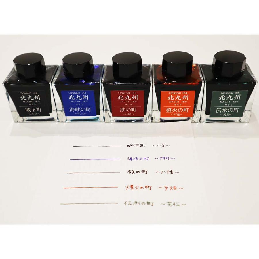 北九州ご当地インク MACHIーIROめぐり 5色セット +限定カラー1色