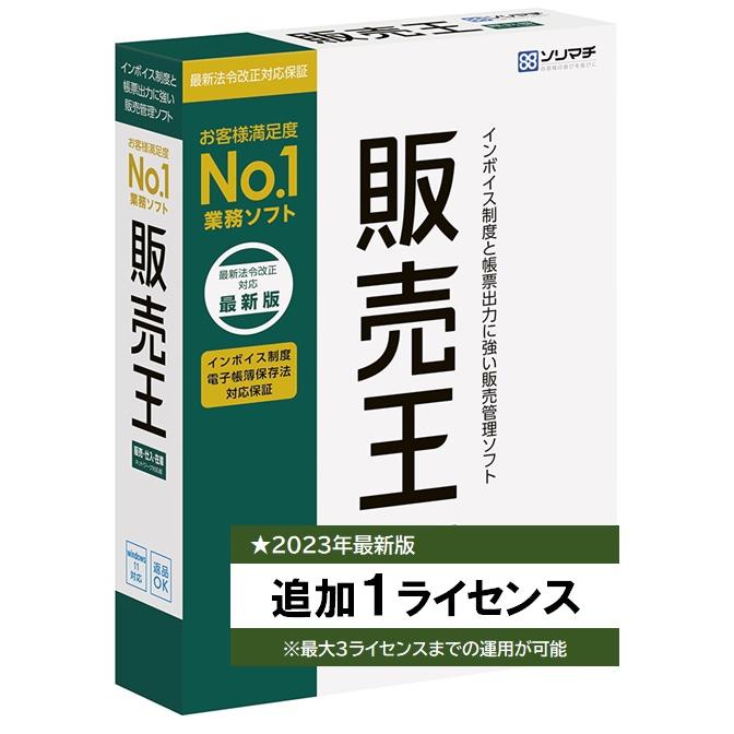ソリマチ 販売王24 販売仕入在庫 追加1ライセンス インボイス制度対応